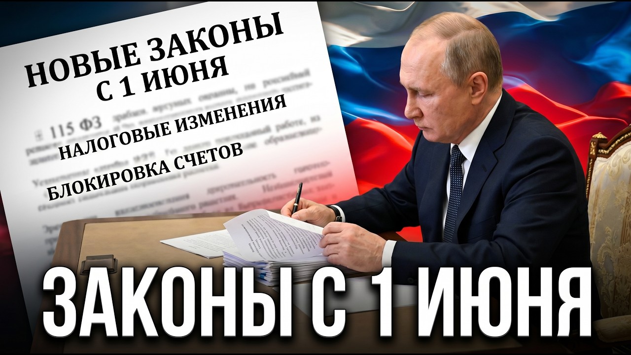 НОВЫЕ ЗАКОНЫ С 1 ИЮНЯ 2026 ГОДА: Блокировки по 115-ФЗ, смягчение налоговых поправок, госпошлины, вычеты