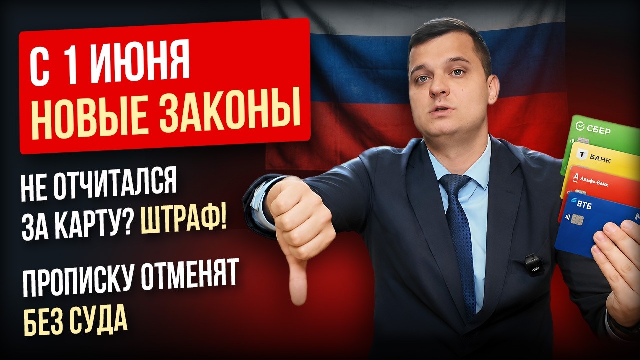 Новые Законы с 1 июня коснутся каждого: штрафы за карты, лишение прописки, удар по маркетплейсам
