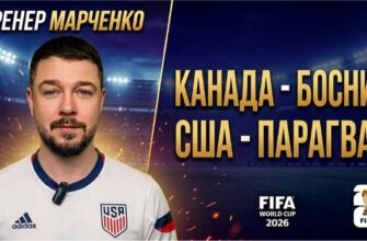 Открытие Чемпионат Мира 2026: США — Парагвай Прямая Трансляция 13.06.2026