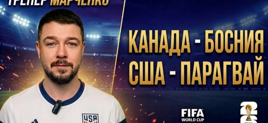 Открытие Чемпионат Мира 2026: США — Парагвай Прямая Трансляция 13.06.2026