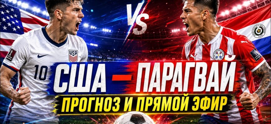 Открытие Чемпионата Мира 2026 по Футболу США — Парагвай Смотреть Онлайн 13 Июня 2026