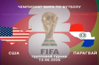 Открытие ЧМ-2026: США — Парагвай Прямая Трансляция 13 Июня 2026