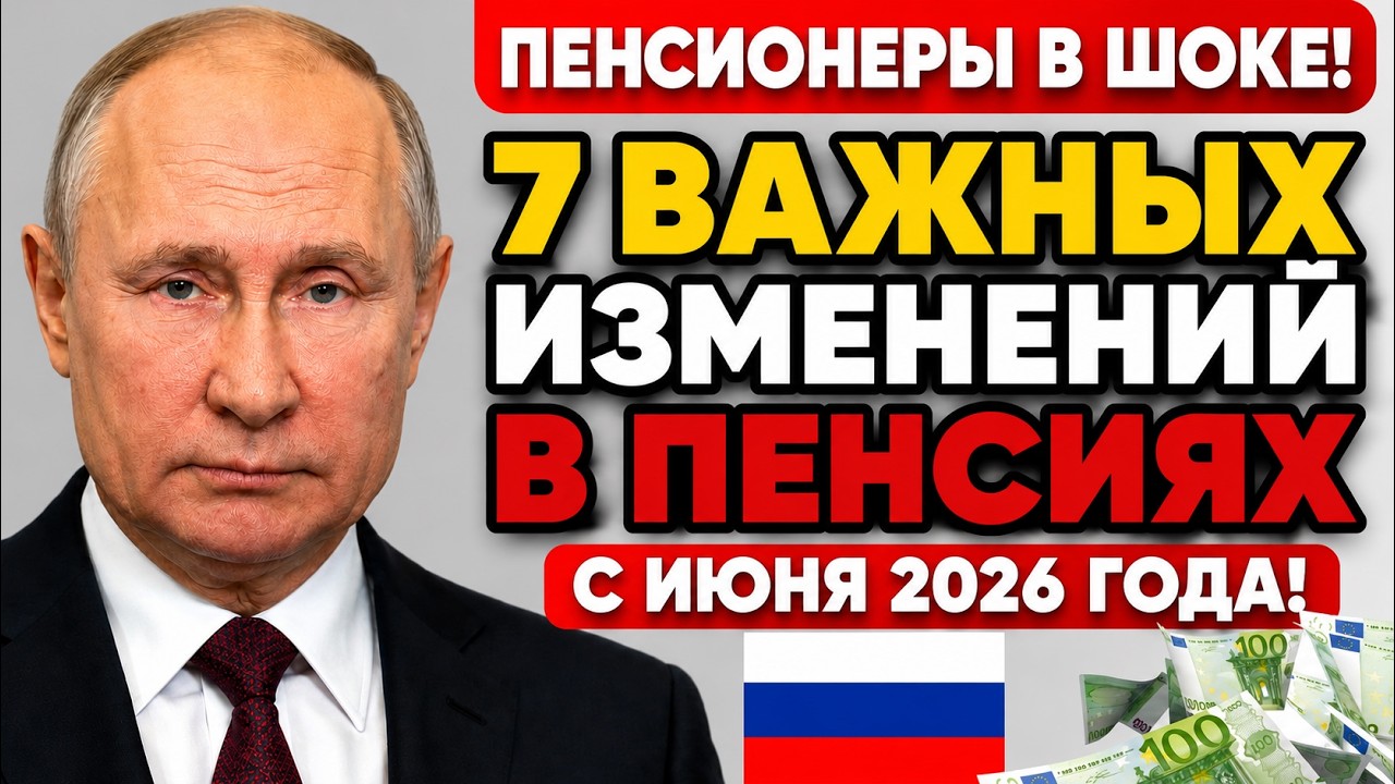ПЕНСИЯ 1 ИЮНЯ ПЕНСИОНЕРЫ В ШОКЕ! С июня 2026 года в России начинают действовать 7 изменений в пенсиях