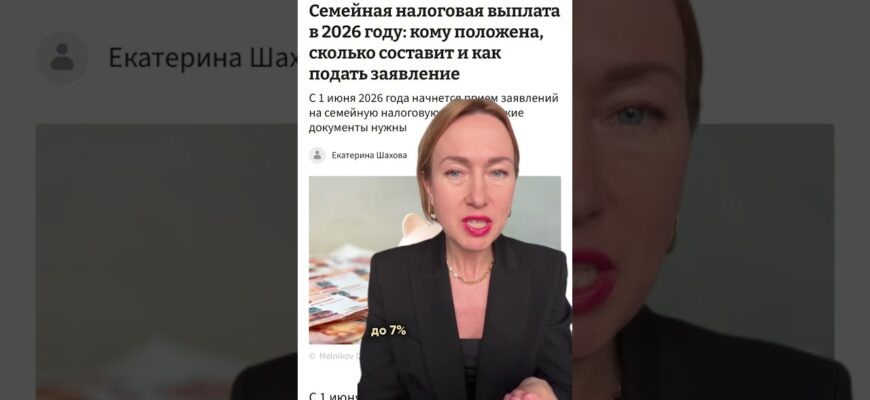 С 1 июня 2026 года в России появится новая семейная налоговая выплата.