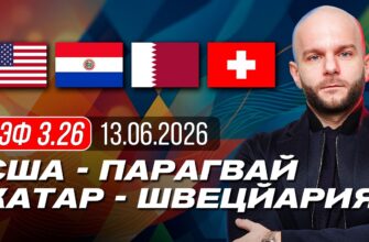 США — Парагвай: Чемпионат Мира 2026 по Футболу Онлайн Трансляция Открытия 13 Июня 2026