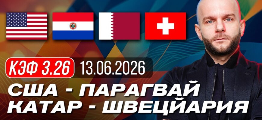 США — Парагвай: Чемпионат Мира 2026 по Футболу Онлайн Трансляция Открытия 13 Июня 2026