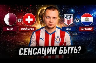 США — Парагвай Прямой Эфир 13.06.2026 Открытие Чемпионат Мира 2026 по Футболу