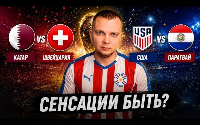 США — Парагвай Прямой Эфир 13.06.2026 Открытие Чемпионат Мира 2026 по Футболу
